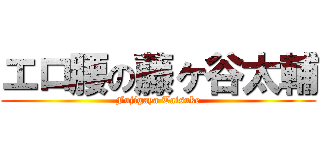 エロ腰の藤ヶ谷太輔 (Fujigaya Taisuke)