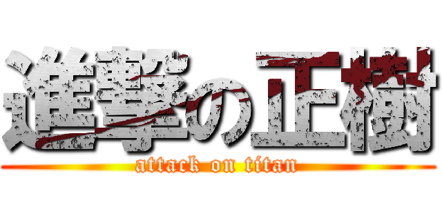 進撃の正樹 (attack on titan)