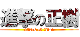 進撃の正樹 (attack on titan)