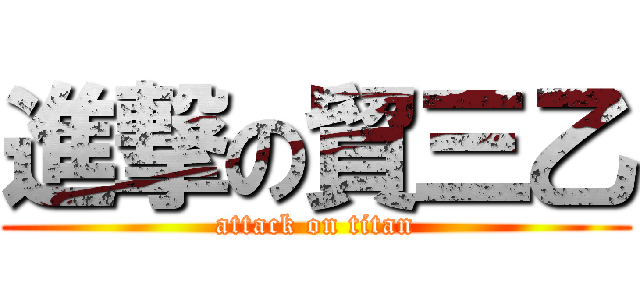 進撃の貿三乙 (attack on titan)