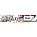 進撃の貿三乙 (attack on titan)