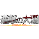 進撃の大淵 (attack on bald)