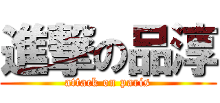 進撃の品淳 (attack on paris)