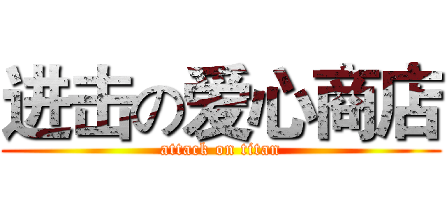 进击の爱心商店 (attack on titan)