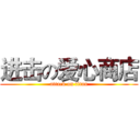 进击の爱心商店 (attack on titan)