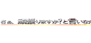 さぁ、頑張りますか〜と言いながら今日も僕は帰る。 (attack on titan)