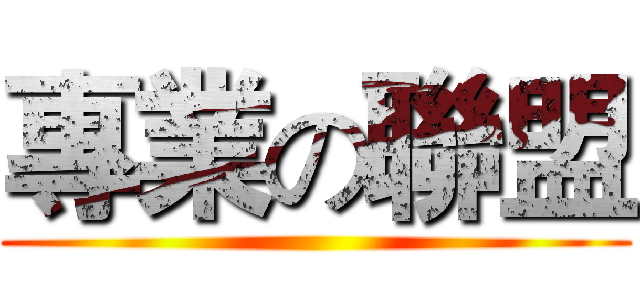 專業の聯盟 ()