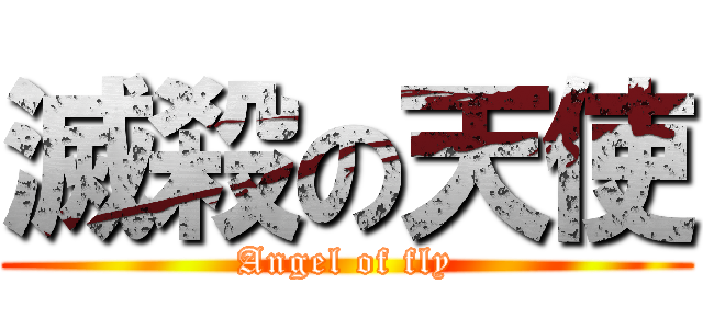 滅殺の天使 (Angel of fly)