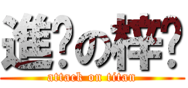 進擊の梓喵 (attack on titan)