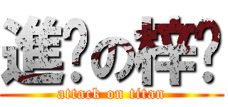 進擊の梓喵 (attack on titan)