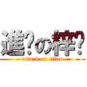 進擊の梓喵 (attack on titan)