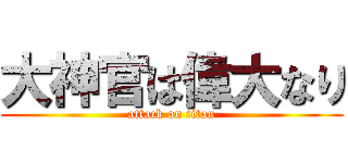 大神官は偉大なり (attack on titan)