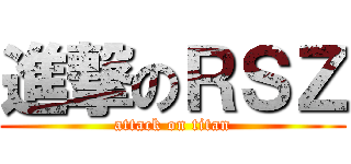 進撃のＲＳＺ (attack on titan)