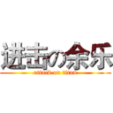 进击の余乐 (attack on titan)