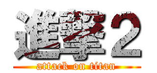 進撃２ (attack on titan)