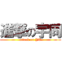 進撃の宇同 (attack on YT)