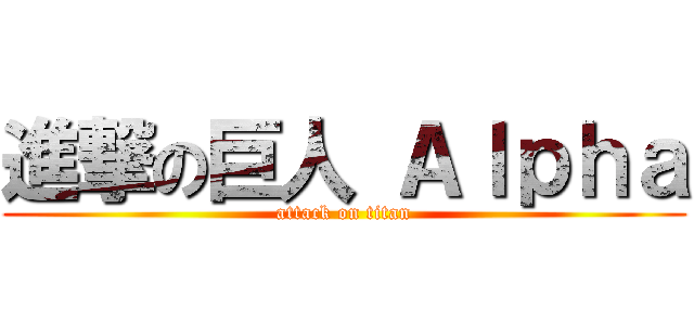 進撃の巨人 Ａｌｐｈａ (attack on titan)