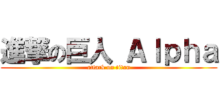 進撃の巨人 Ａｌｐｈａ (attack on titan)