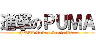 進撃のＰＵＭＡ (PUMA Taiwan Sports Ltd.)