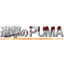進撃のＰＵＭＡ (PUMA Taiwan Sports Ltd.)