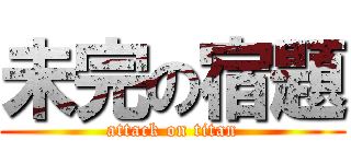 未完の宿題 (attack on titan)