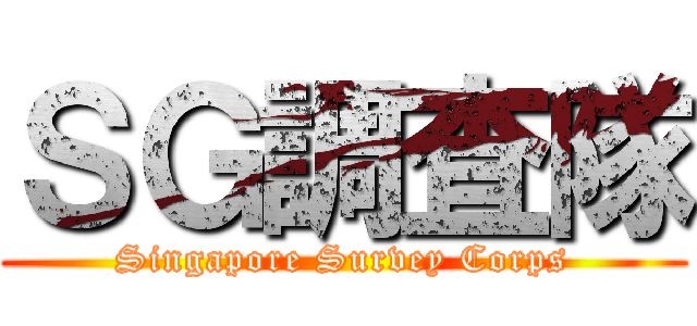 ＳＧ調査隊 (Singapore Survey Corps)