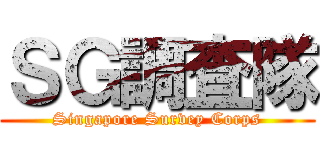 ＳＧ調査隊 (Singapore Survey Corps)