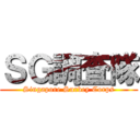 ＳＧ調査隊 (Singapore Survey Corps)