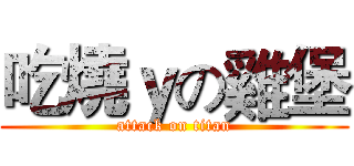 吃燒ｙの雞堡 (attack on titan)