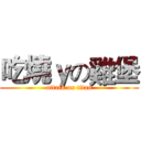 吃燒ｙの雞堡 (attack on titan)