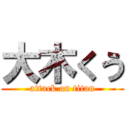 大木くう (attack on titan)