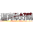 溫育政好醜 (attack on bird)