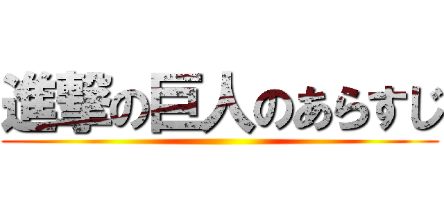 進撃の巨人のあらすじ ()