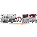 進撃の晶琪 (attack on OngjinQi)