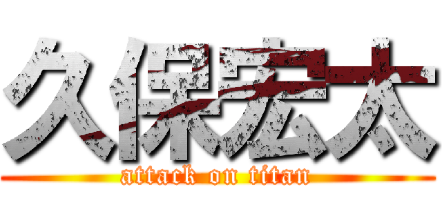 久保宏太 (attack on titan)