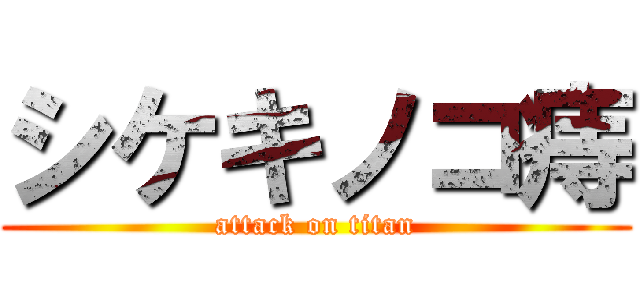 シケキノコ痔 (attack on titan)