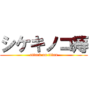 シケキノコ痔 (attack on titan)