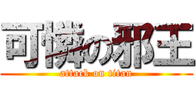 可憐の邪王 (attack on titan)