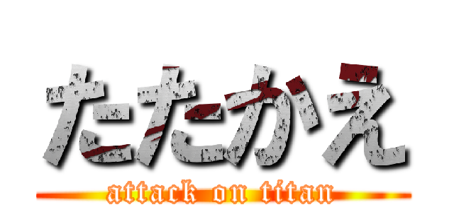 たたかえ (attack on titan)