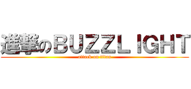 進撃のＢＵＺＺＬＩＧＨＴ (attack on titan)
