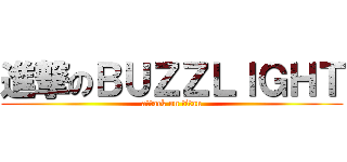 進撃のＢＵＺＺＬＩＧＨＴ (attack on titan)