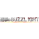 進撃のＢＵＺＺＬＩＧＨＴ (attack on titan)