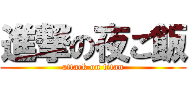 進撃の夜ご飯 (attack on titan)
