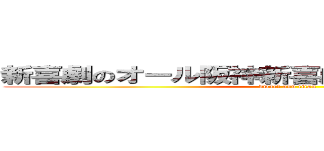 新喜劇のオール阪神新喜劇のオール阪神巨人 (dwarf and titan)