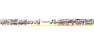 新喜劇のオール阪神新喜劇のオール阪神巨人 (dwarf and titan)