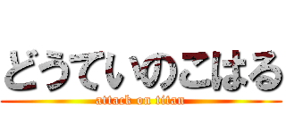 どうていのこはる (attack on titan)