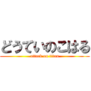どうていのこはる (attack on titan)