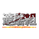 達磨組 (daarumagumi)