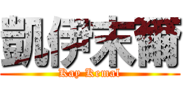 凱伊末爾 (Kay Kemal)