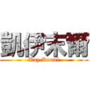 凱伊末爾 (Kay Kemal)